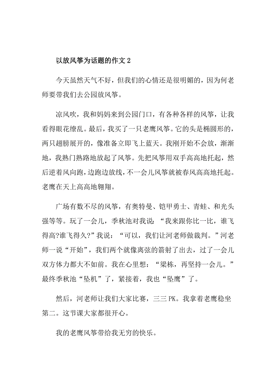 话题作文大全六年级以放风筝为话题的作文450字_第2页