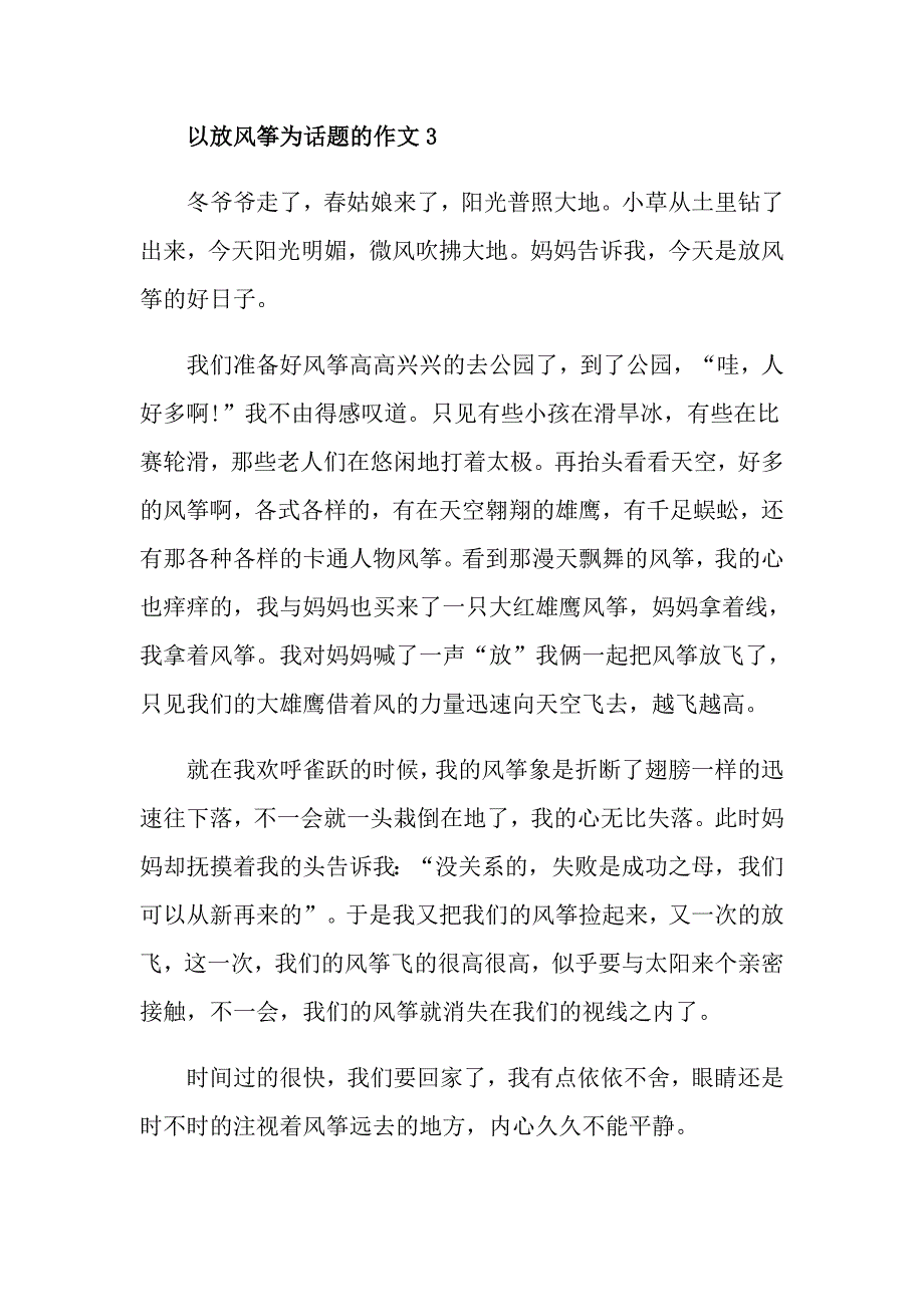 话题作文大全六年级以放风筝为话题的作文450字_第3页