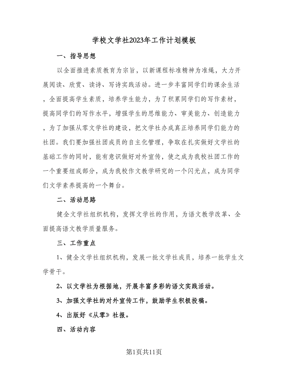 学校文学社2023年工作计划模板（三篇）.doc_第1页