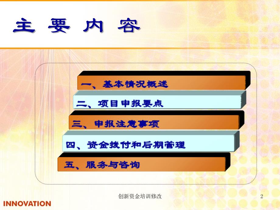 创新资金培训修改课件_第2页