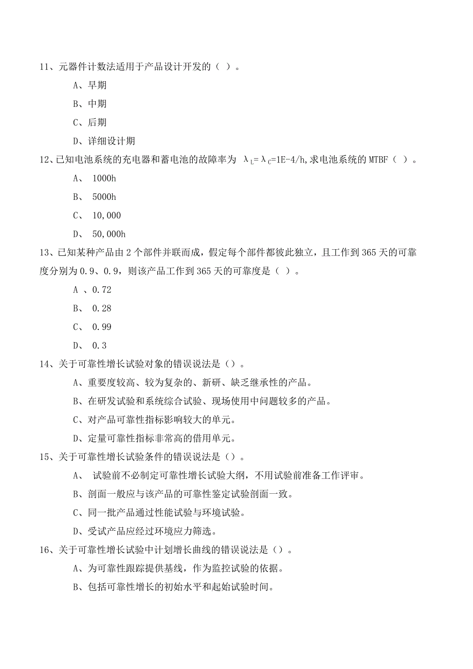 注册可靠性工程师考试模拟1(含答案)_第3页