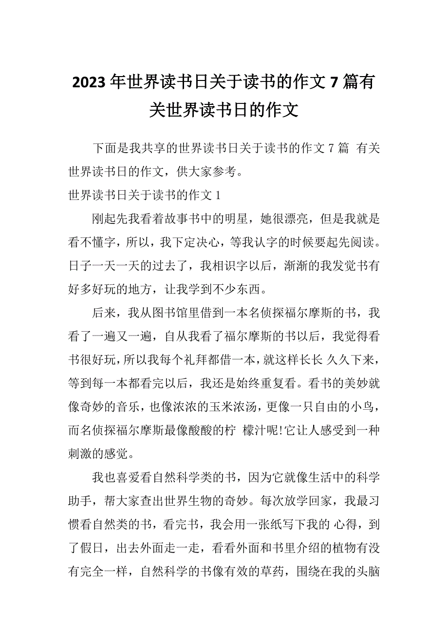 2023年世界读书日关于读书的作文7篇有关世界读书日的作文_第1页