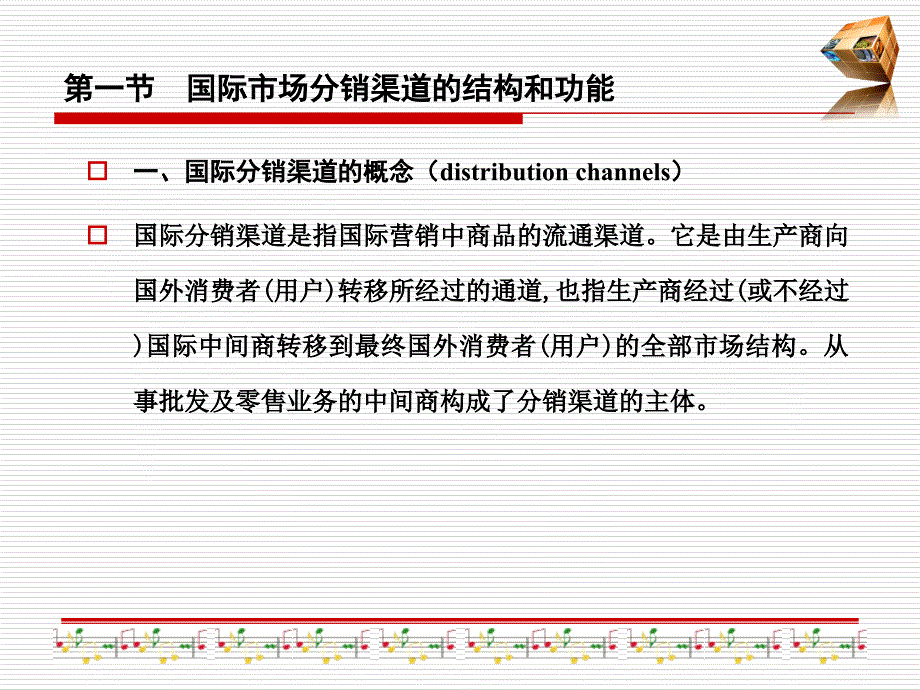 国际市场营销与分销策略培训_第2页