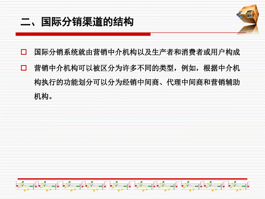 国际市场营销与分销策略培训_第3页