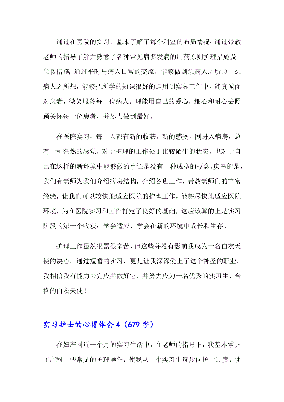 2023年实习护士的心得体会(合集15篇)_第4页