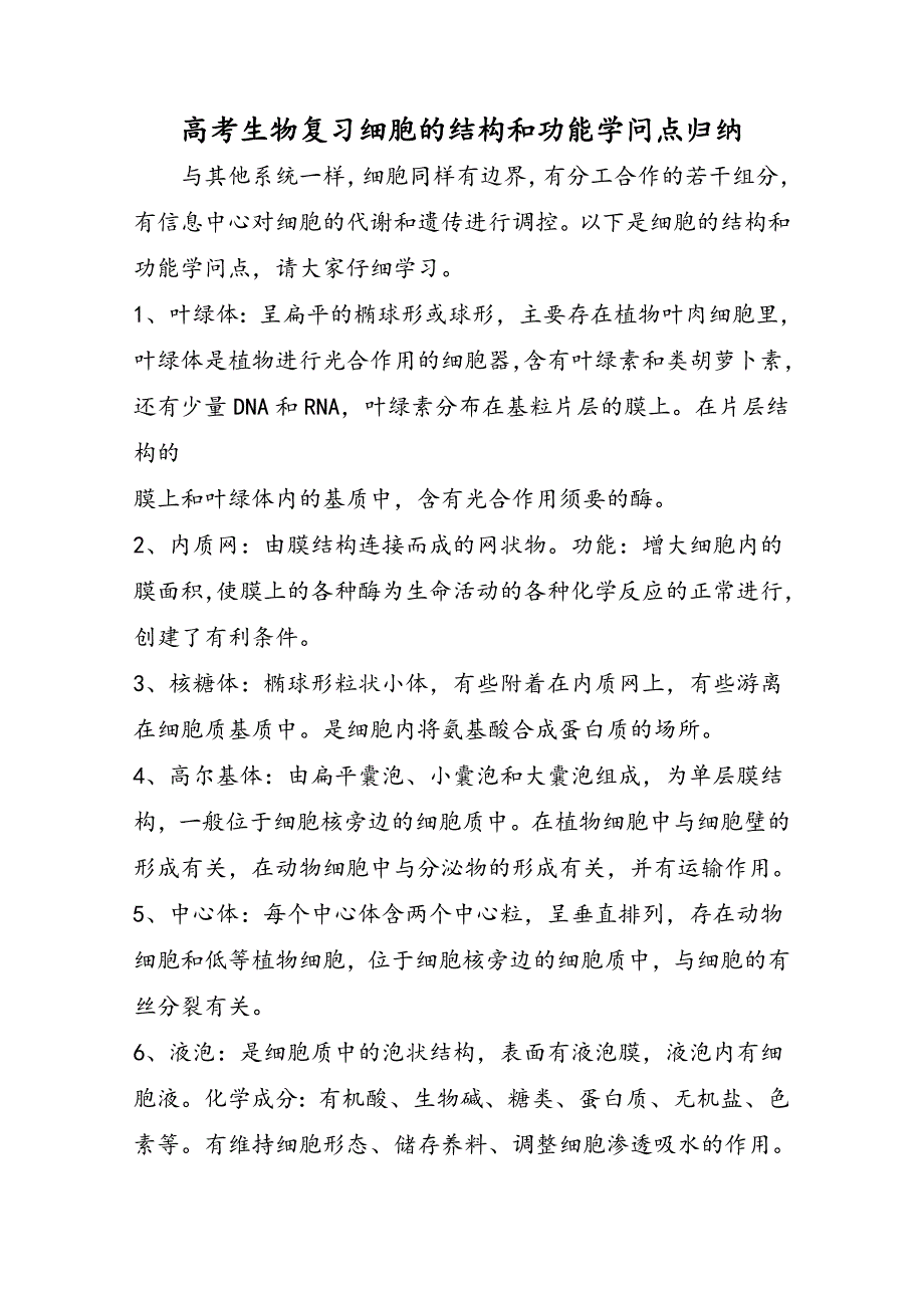 高考生物复习细胞的结构和功能知识点归纳_第1页