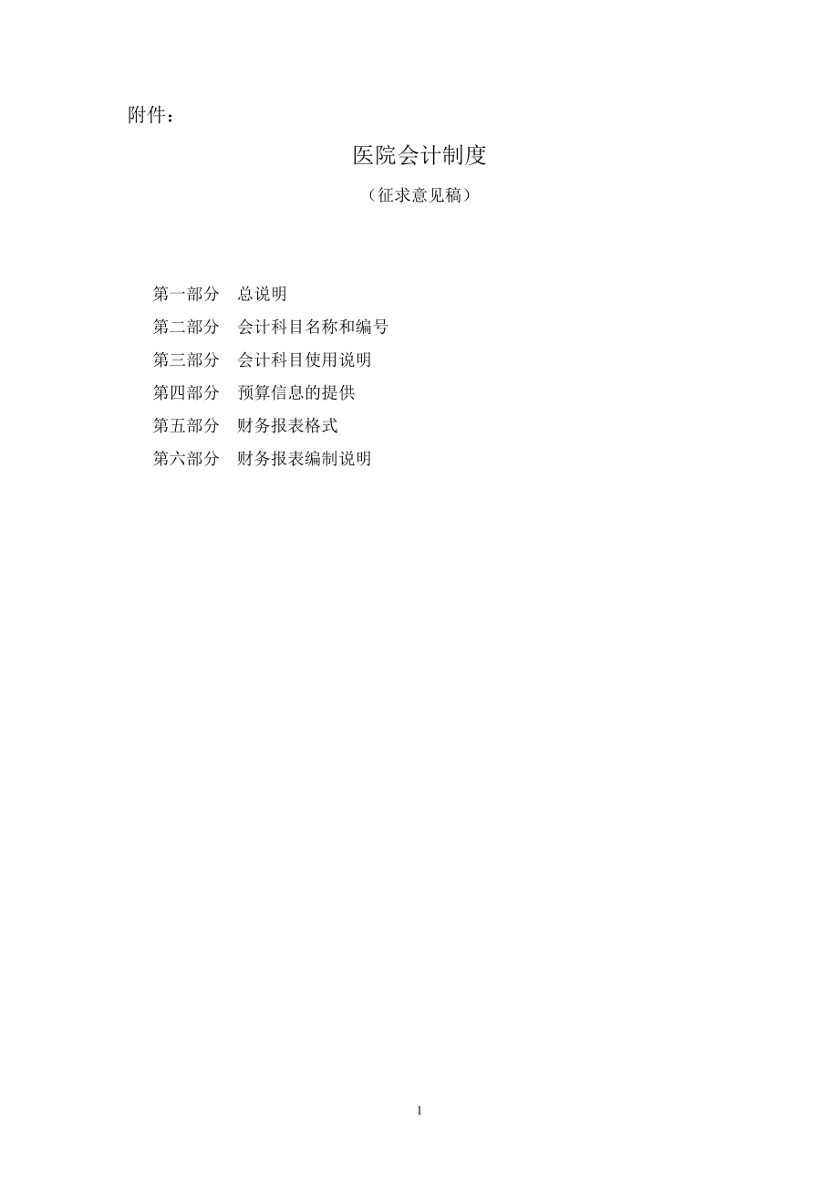 医院会计制度(征求意见稿).doc_第1页