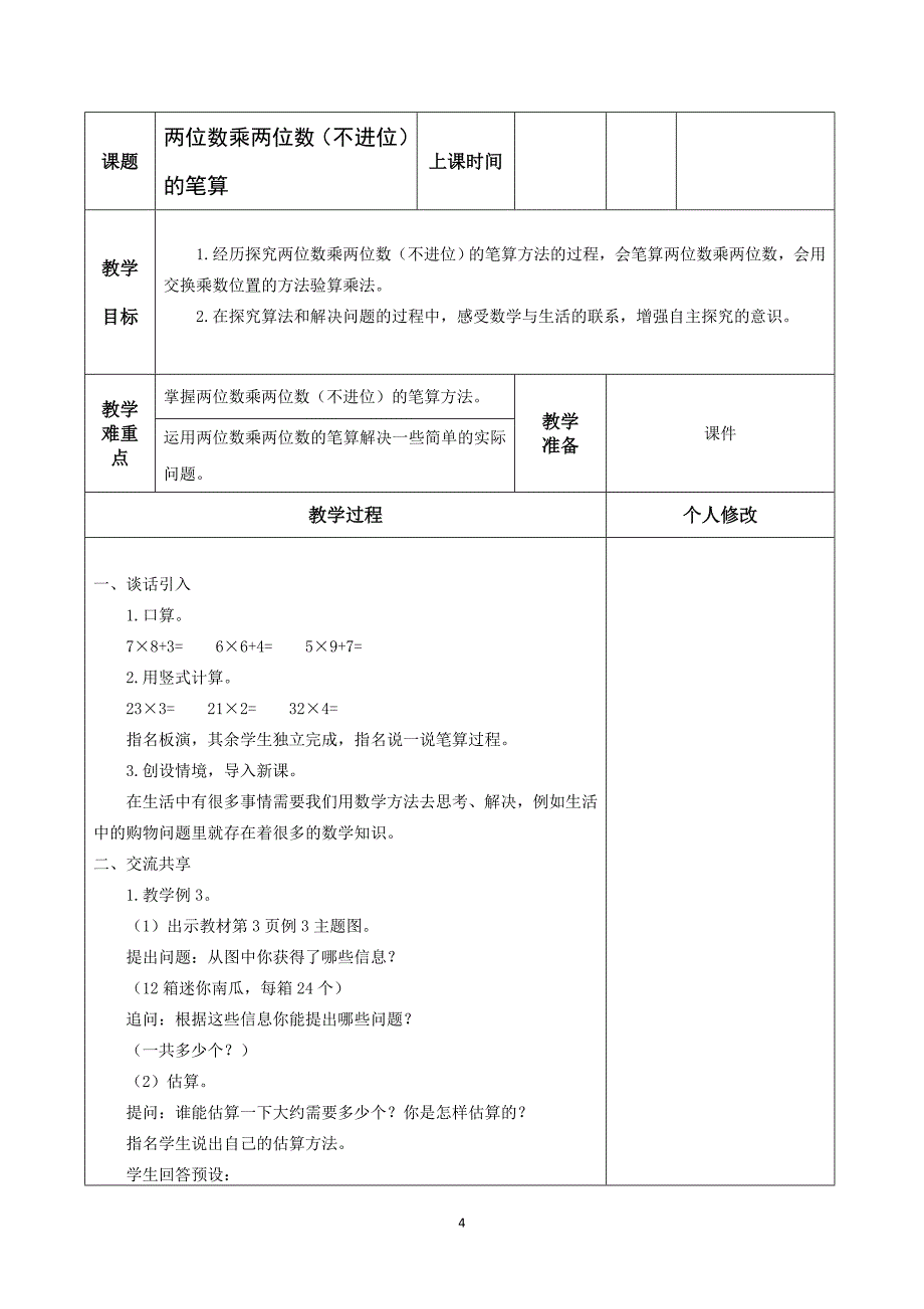 第一单元两位数乘两位数_第4页