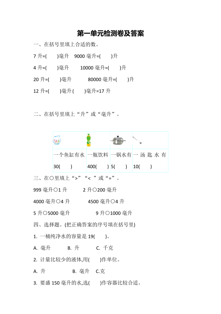 新苏教版四年级数学上册全单元测试题(及答案).docx_第1页