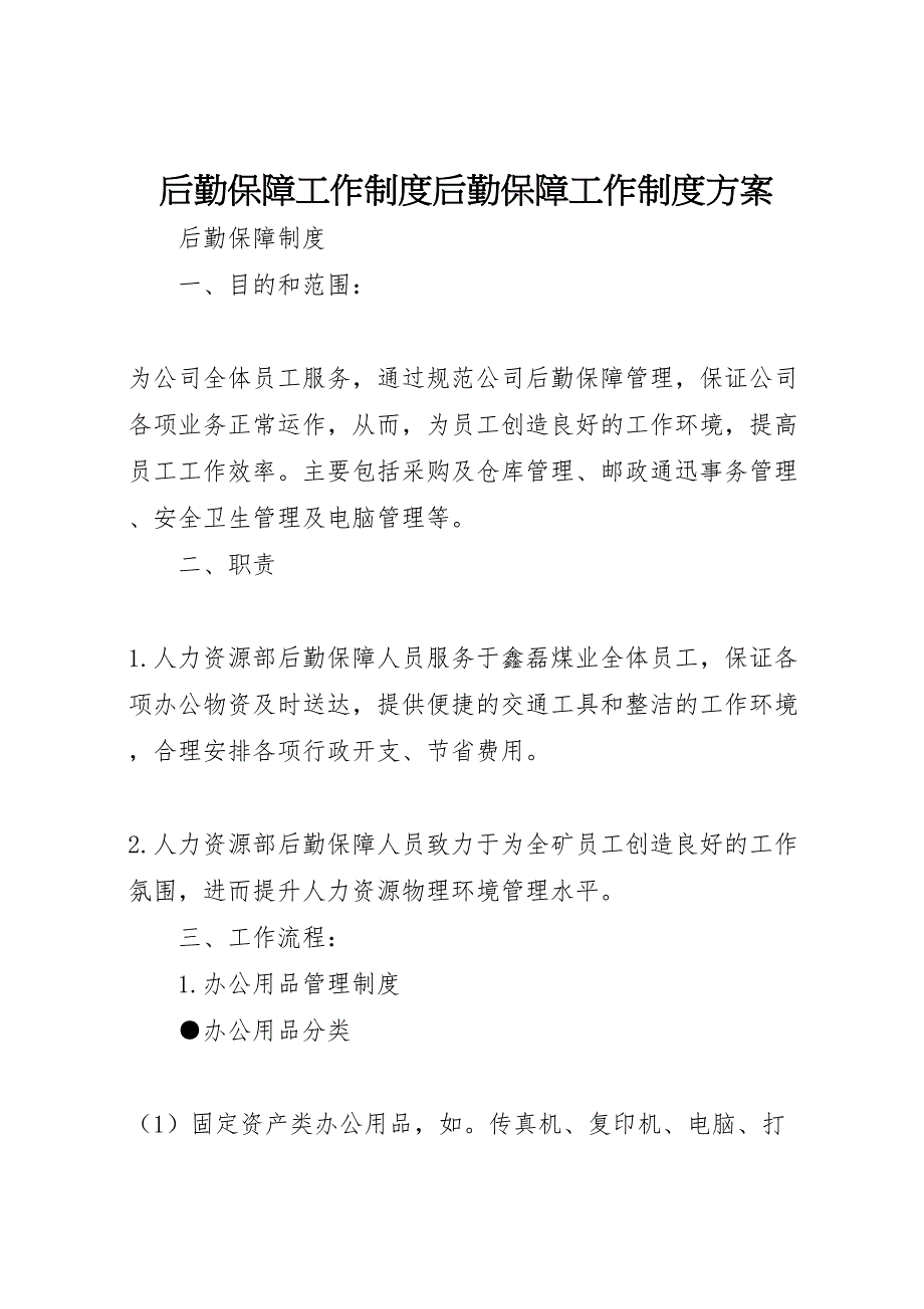 后勤保障工作制度后勤保障工作制度方案_第1页