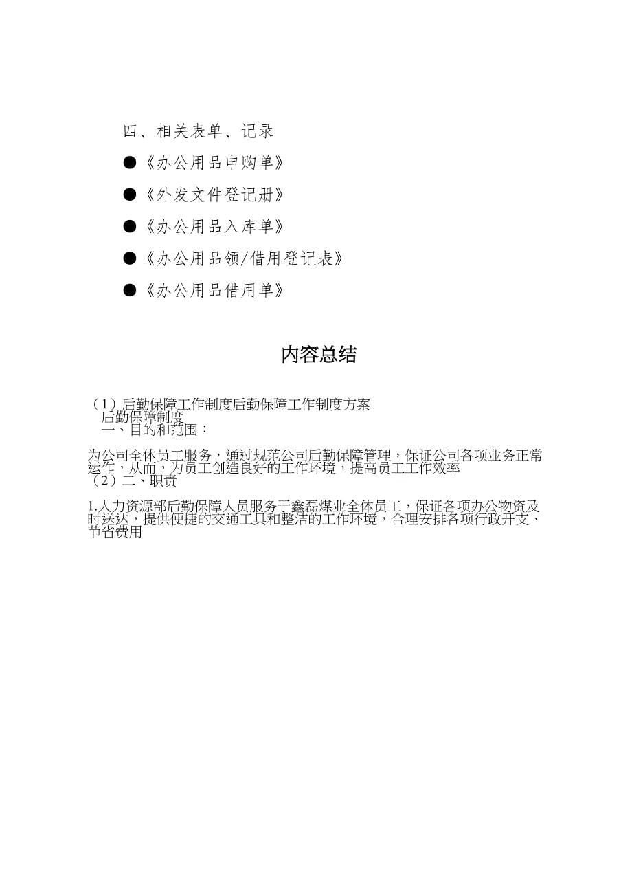 后勤保障工作制度后勤保障工作制度方案_第5页