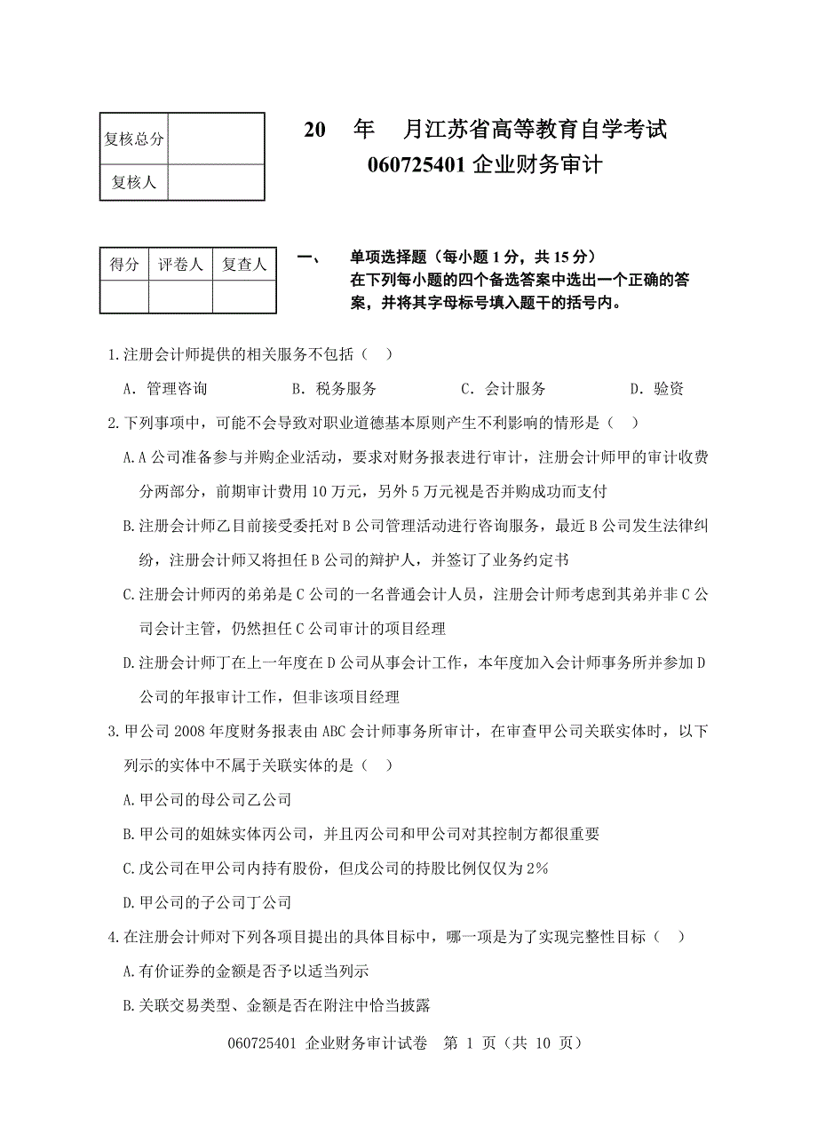 060725401企业财务审计试卷2.doc_第1页