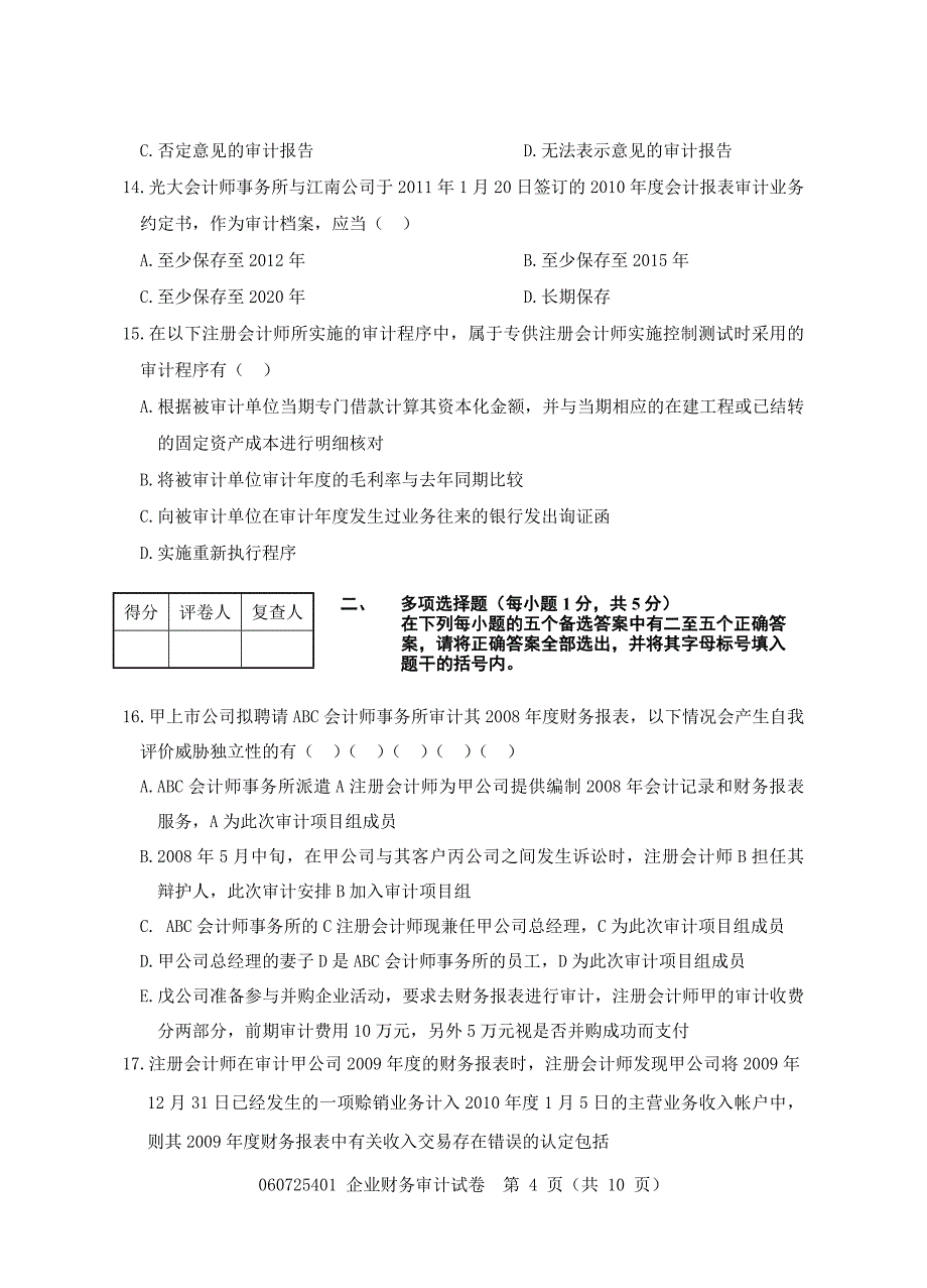 060725401企业财务审计试卷2.doc_第4页