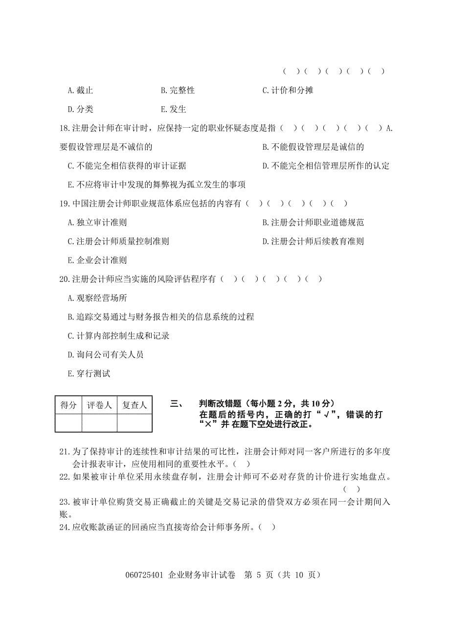 060725401企业财务审计试卷2.doc_第5页