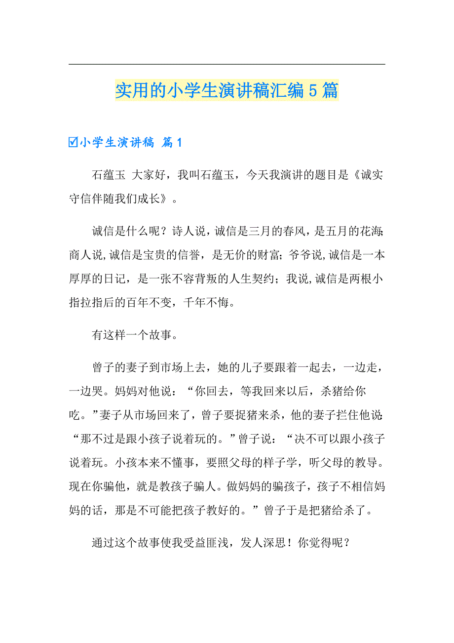 （精选）实用的小学生演讲稿汇编5篇_第1页