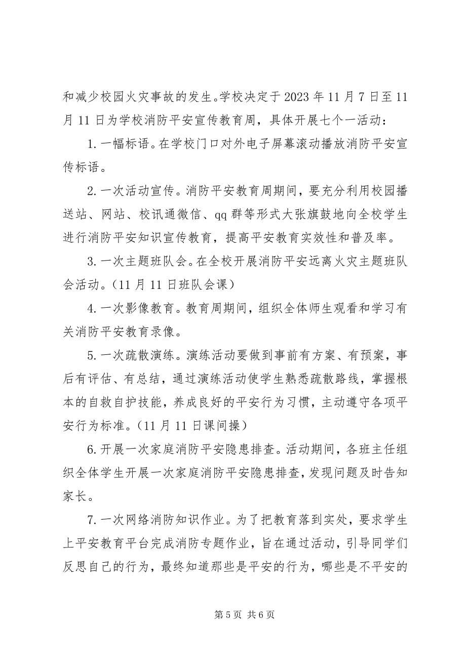 2023年小学消防安全宣传教育日活动总结及小结.docx_第5页