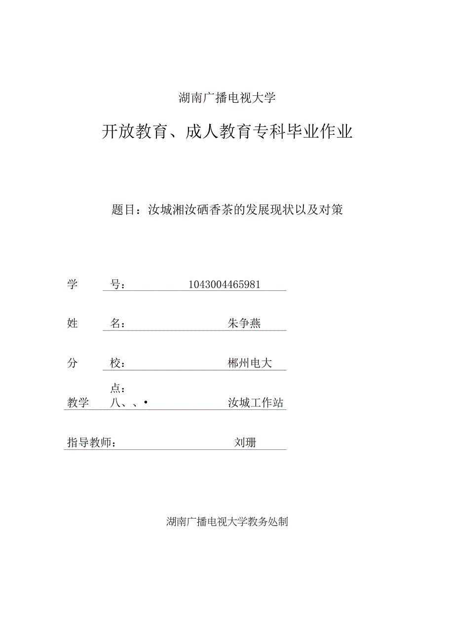 (朱争燕)汝城湘汝硒香茶的发展现状以及对策_第1页