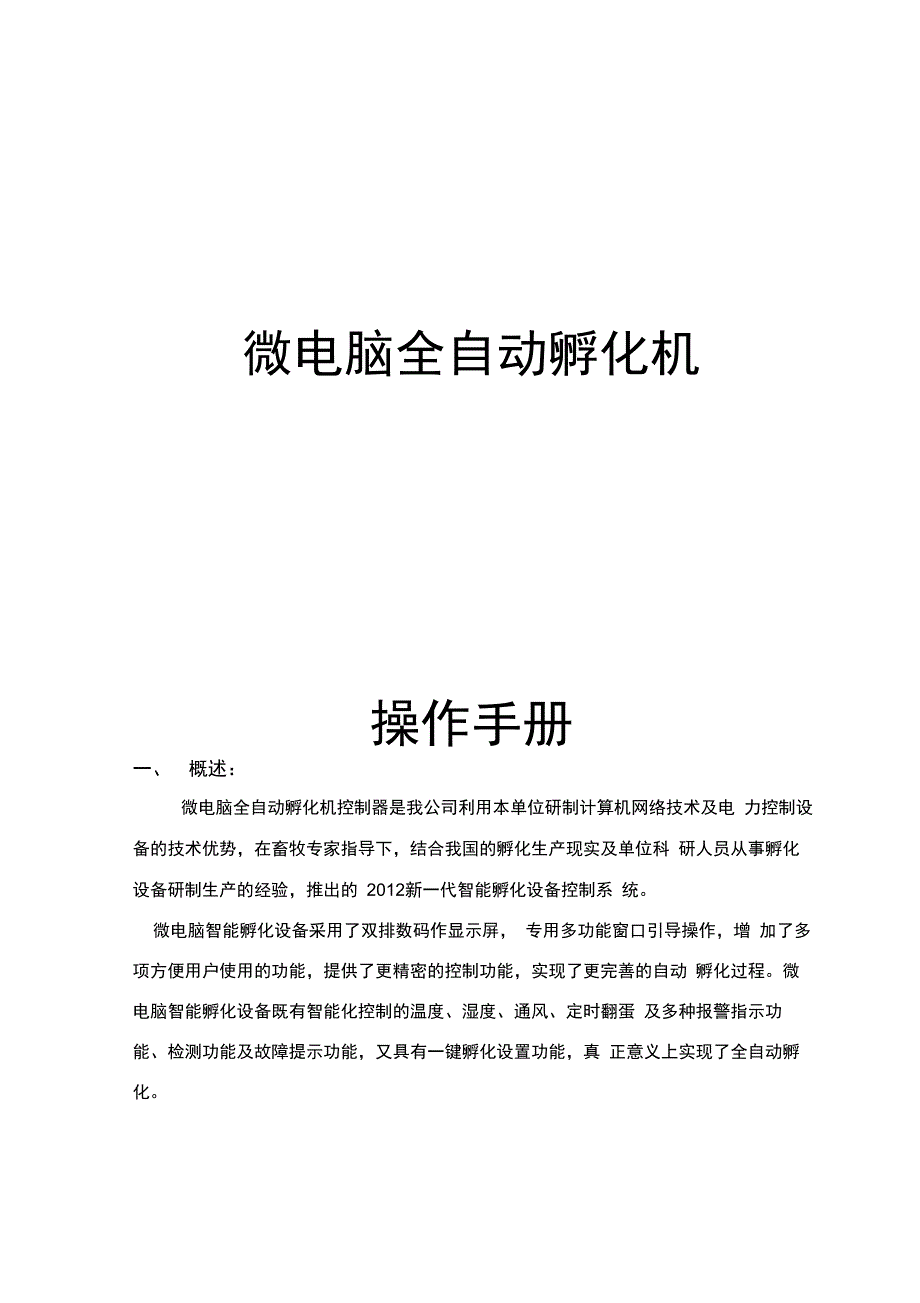 孵化机说明书_第1页