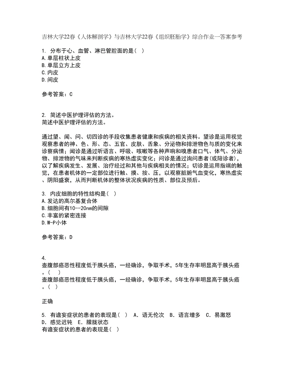 吉林大学22春《人体解剖学》与吉林大学22春《组织胚胎学》综合作业一答案参考14_第1页