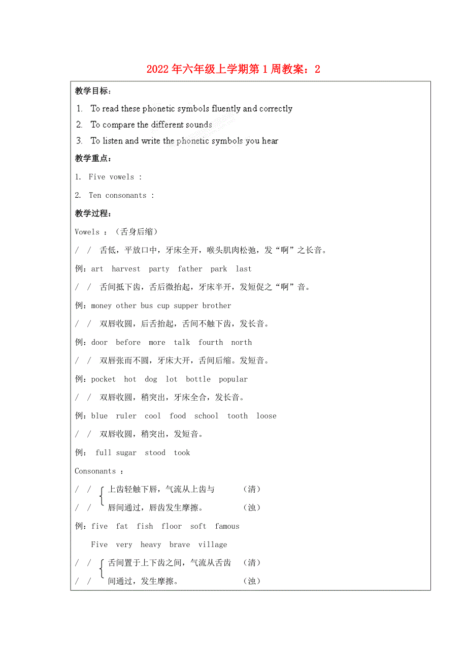 2022年六年级上学期第1周教案：2_第1页