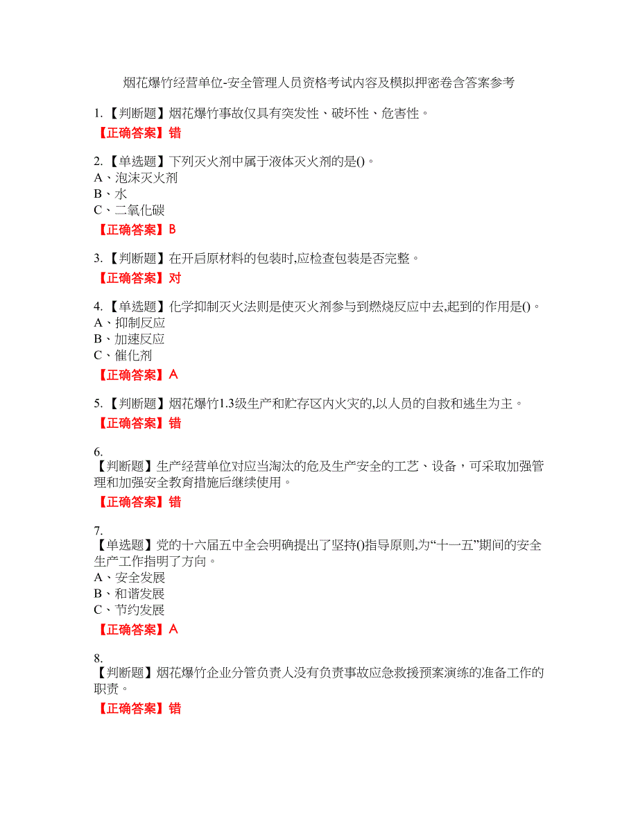 烟花爆竹经营单位-安全管理人员资格考试内容及模拟押密卷含答案参考13_第1页