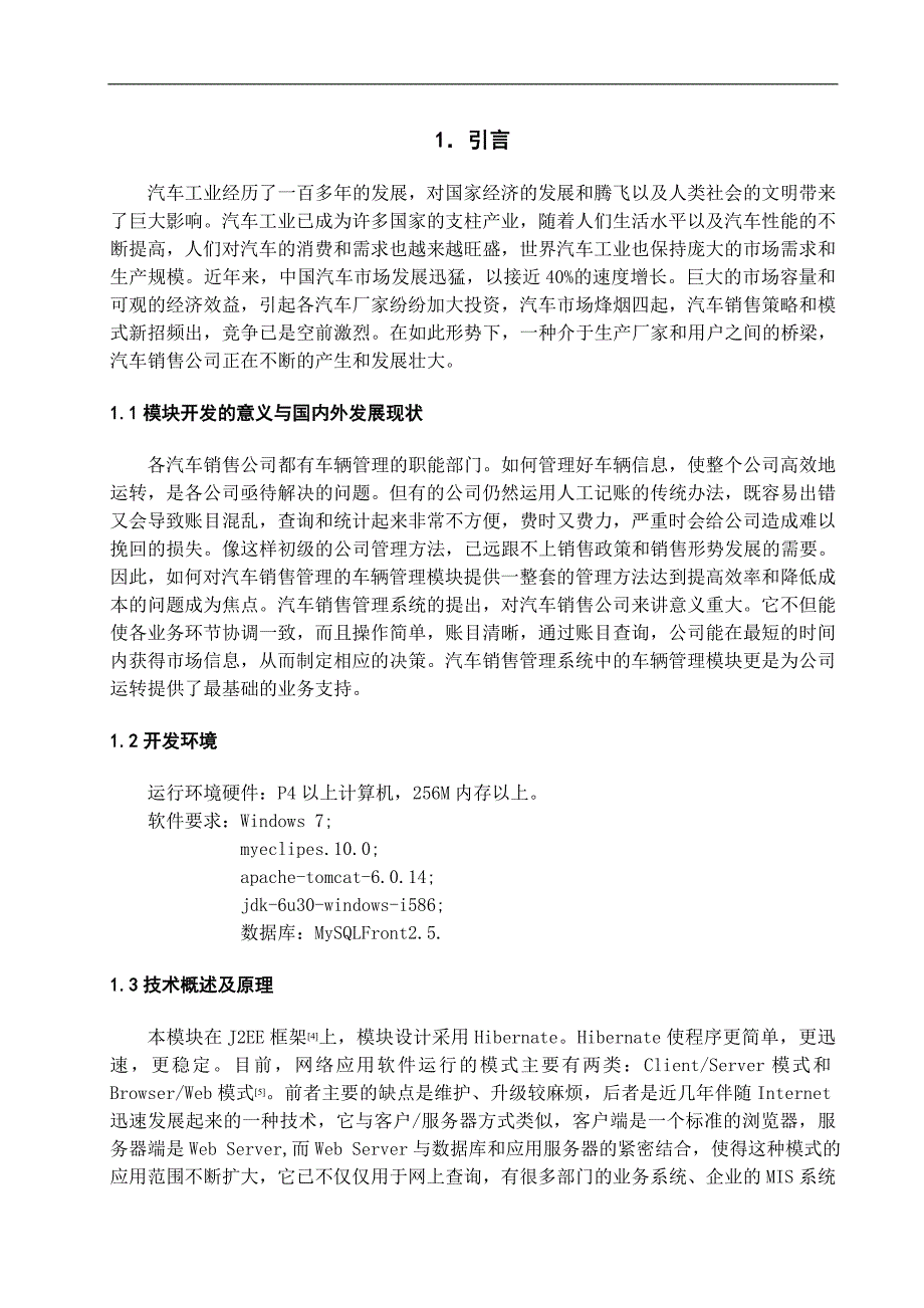 汽车销售管理系统的设计与实现——车辆管理模块毕业设计.doc_第4页