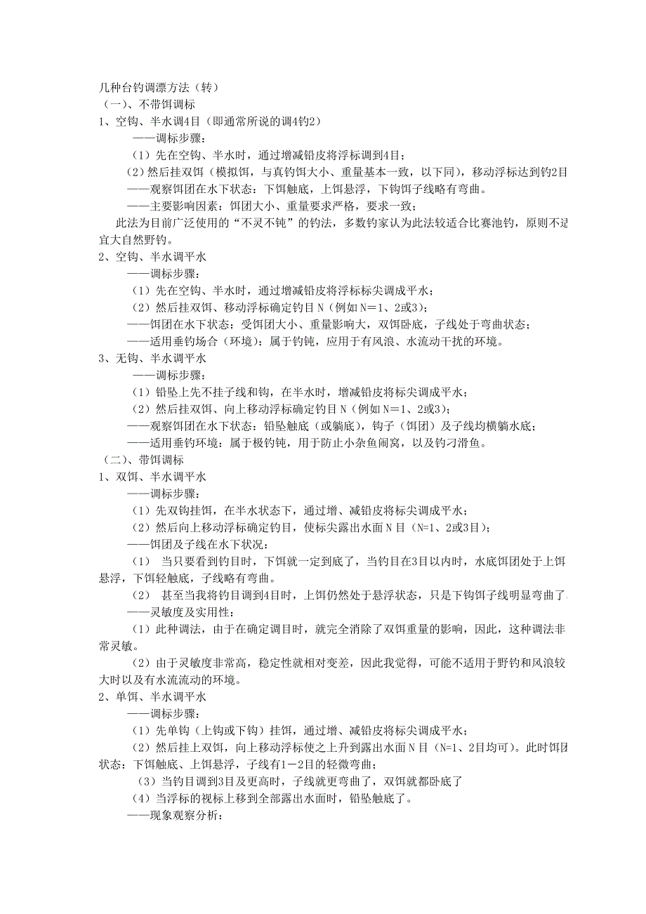 几种台钓调漂方法.doc_第1页