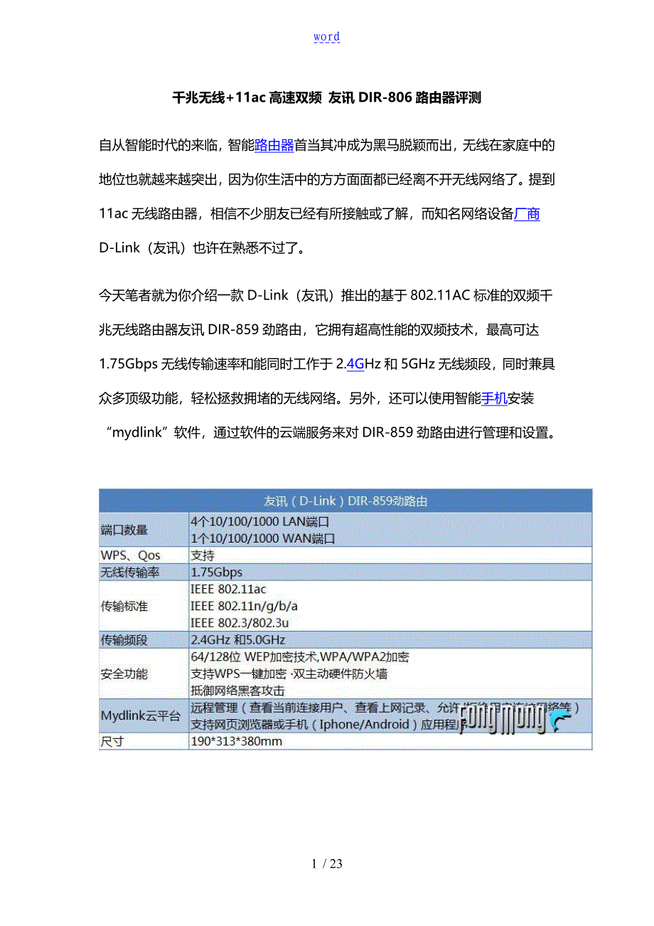 千兆无线+11ac高速双频 友讯DIR-859路由器评测_第1页