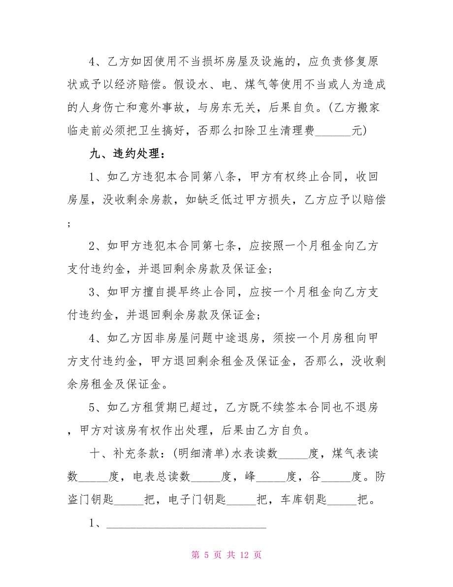 简单版个人租房合同五篇.doc_第5页