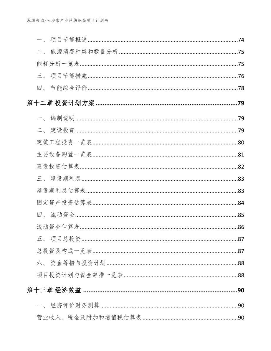 三沙市产业用纺织品项目计划书范文参考_第5页