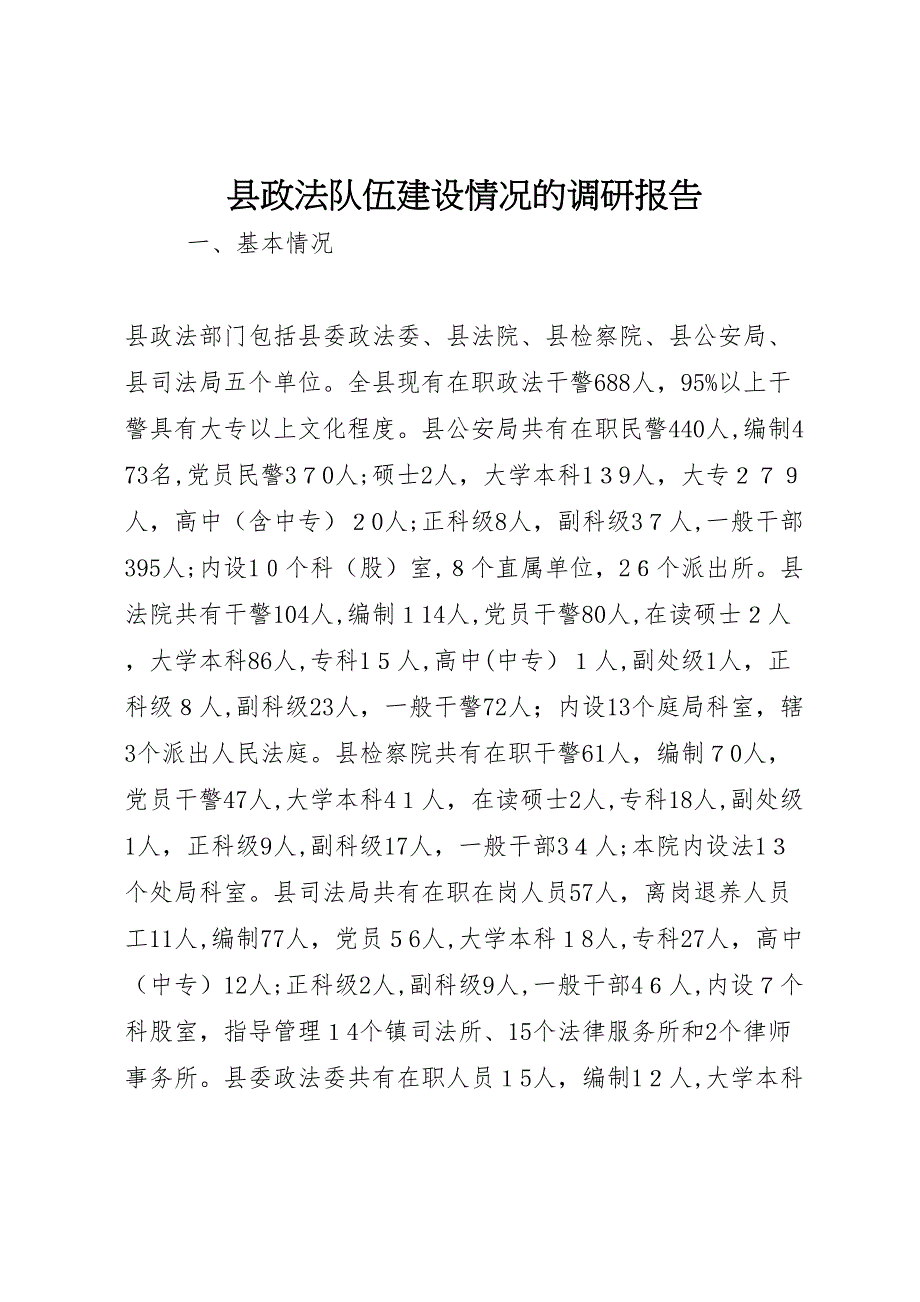 县政法队伍建设情况的调研报告_第1页