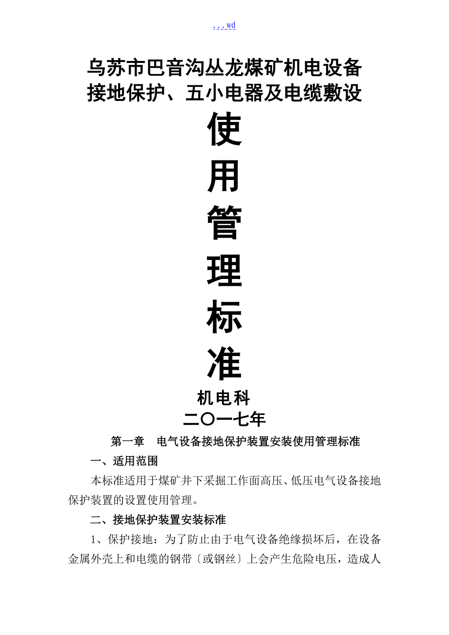 电气设备接地保护装置安装等使用管理标准_第1页