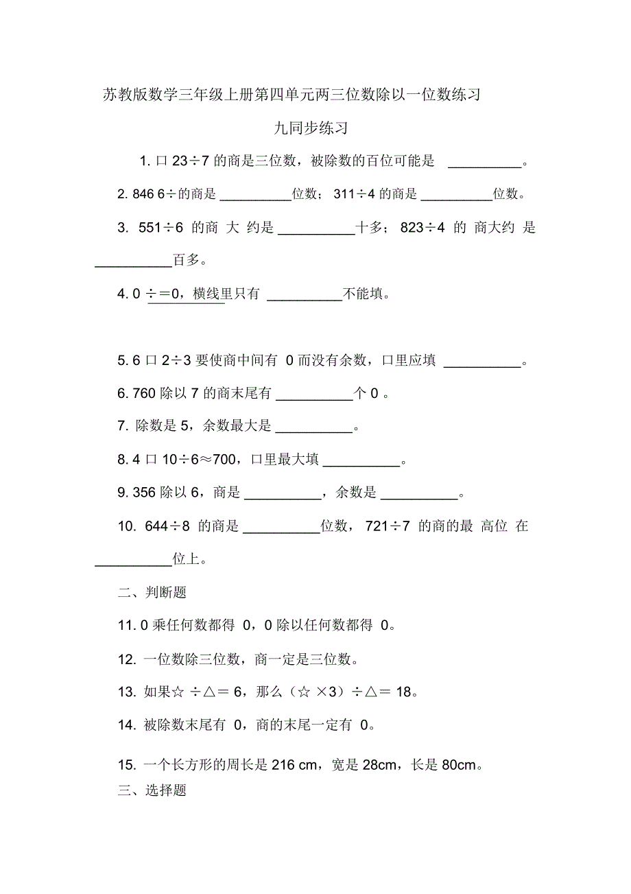 苏教版数学三年级上册第四单元两三位数除以一位数练习九同步练习_第1页