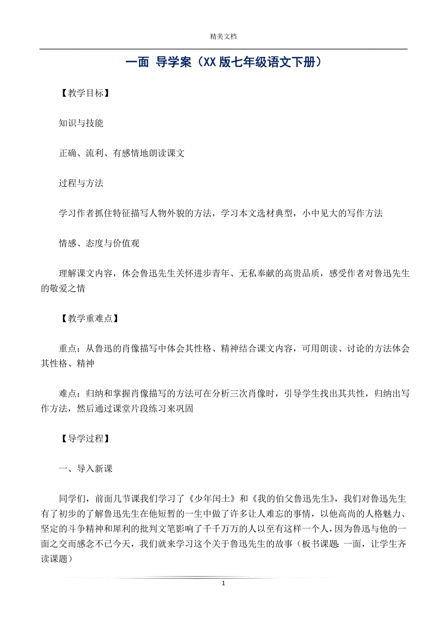 一面 导学案（XX版七年级语文下册）_第1页