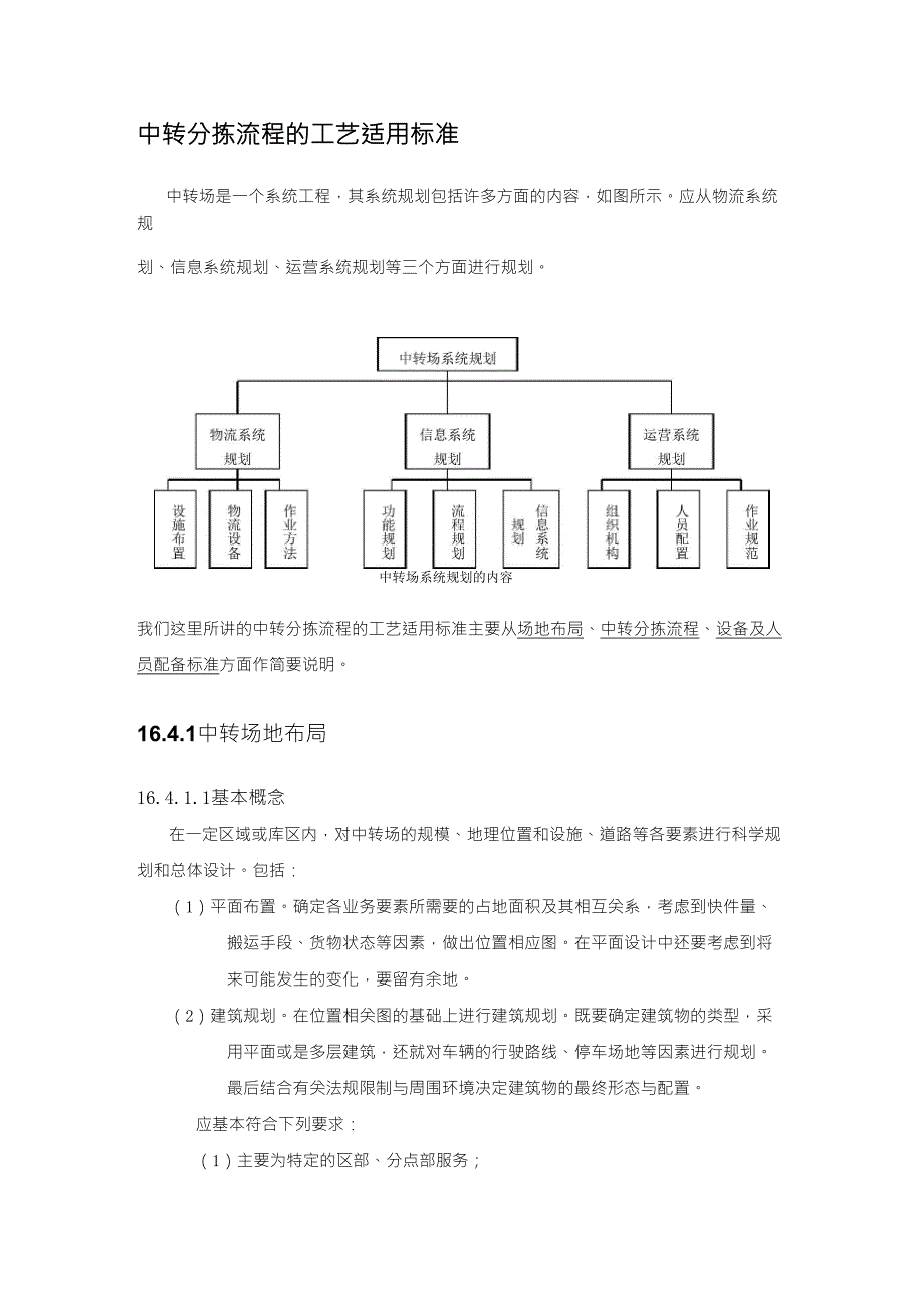 中转分拣流程的工艺适用标准_第1页