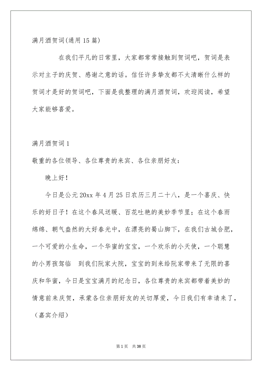 满月酒贺词通用15篇_第1页