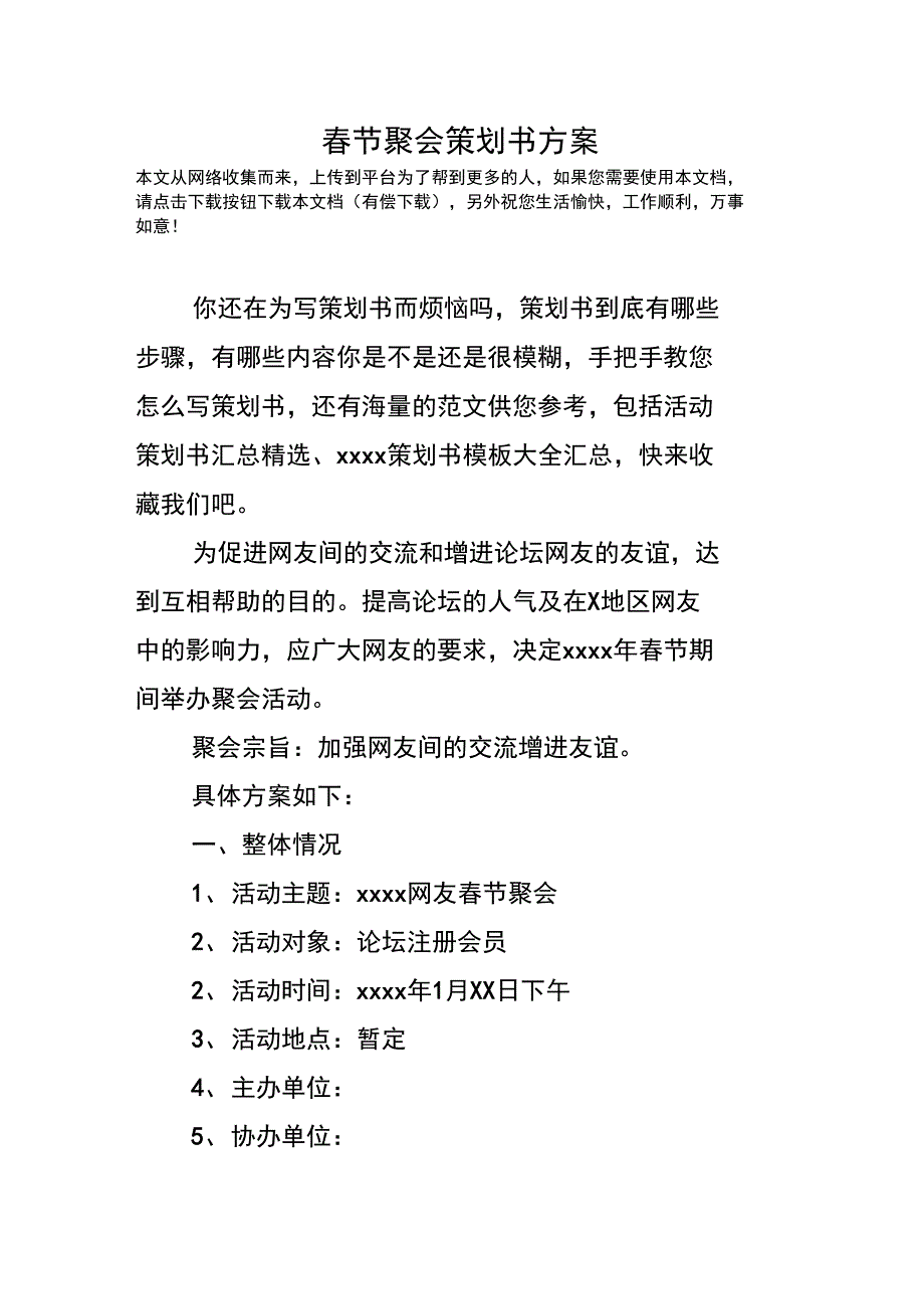 春节聚会策划书方案_第1页