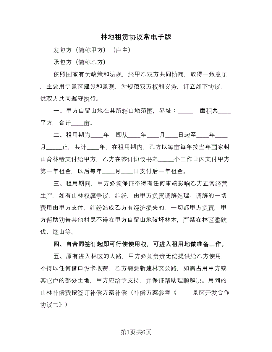 林地租赁协议常电子版（2篇）.doc_第1页