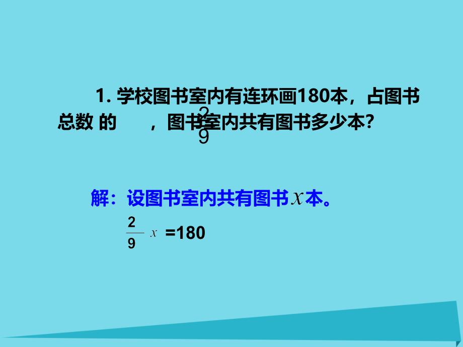 六年级数学上册第三单元分数除法第6课时问题解决课件西师大_第2页