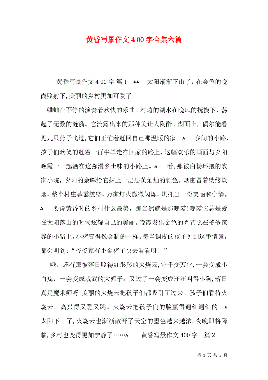 黄昏写景作文400字合集六篇_第1页