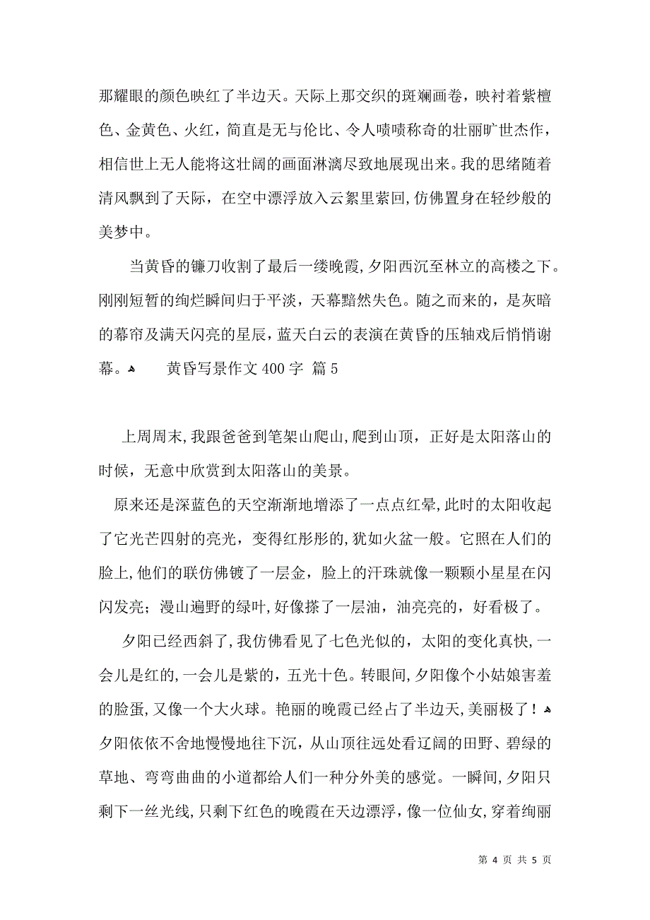 黄昏写景作文400字合集六篇_第4页