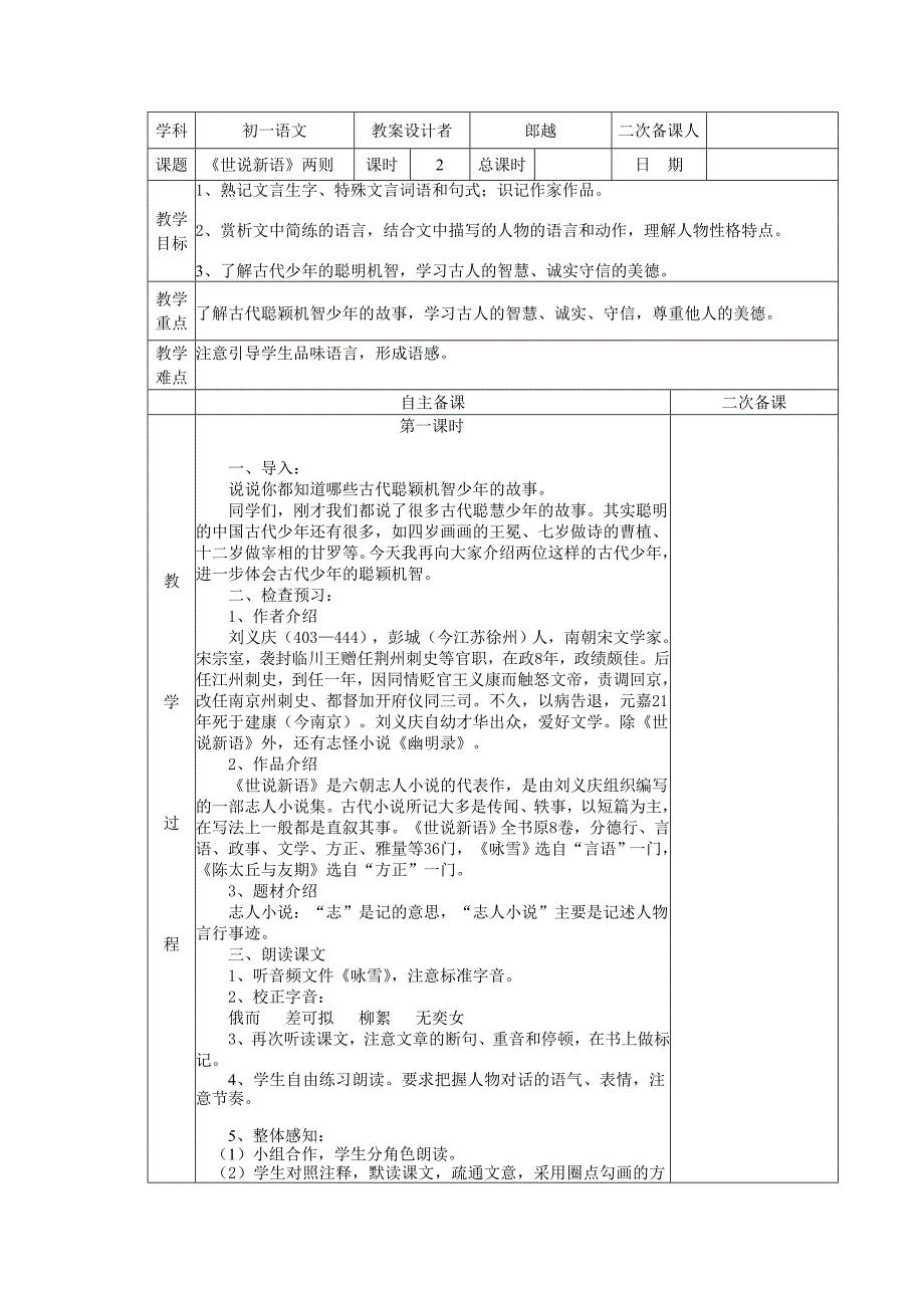 《世说新语》两则郎越.doc_第1页