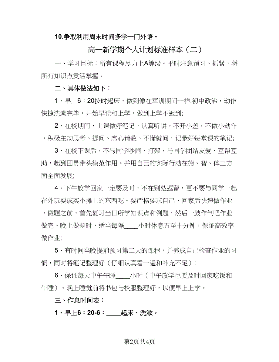 高一新学期个人计划标准样本（3篇）.doc_第2页