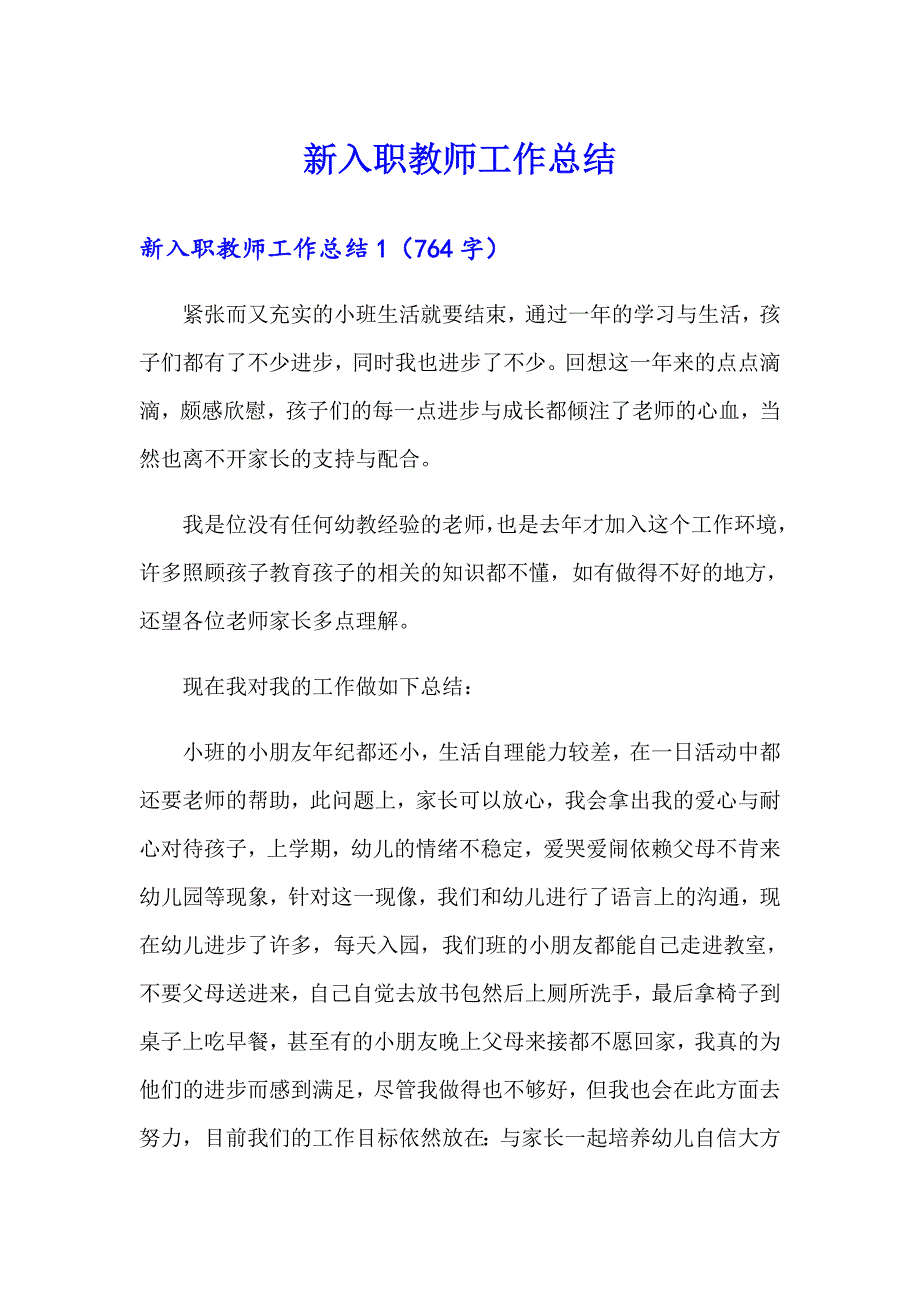 新入职教师工作总结_第1页