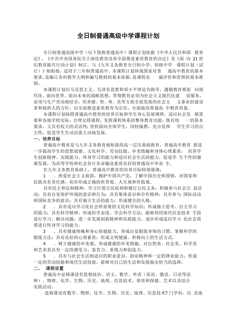 全日制普通高级中学课程计划_第1页