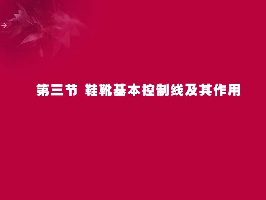 鞋靴结构设计课件1.3 鞋靴基本控制线及其作用_第1页