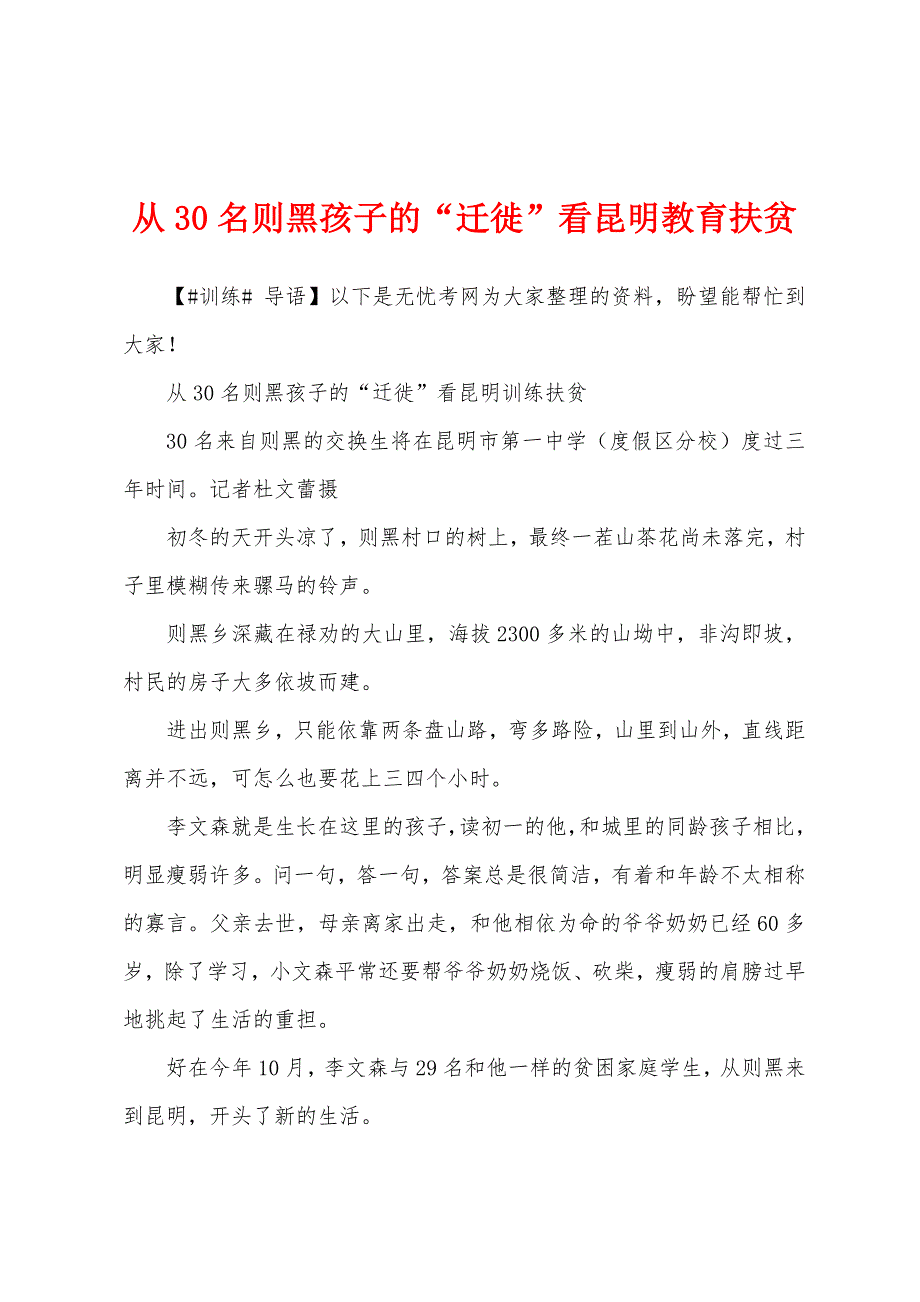 从30名则黑孩子的“迁徙”看昆明教育扶贫.docx_第1页