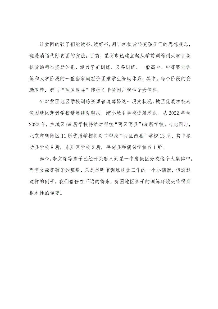 从30名则黑孩子的“迁徙”看昆明教育扶贫.docx_第3页