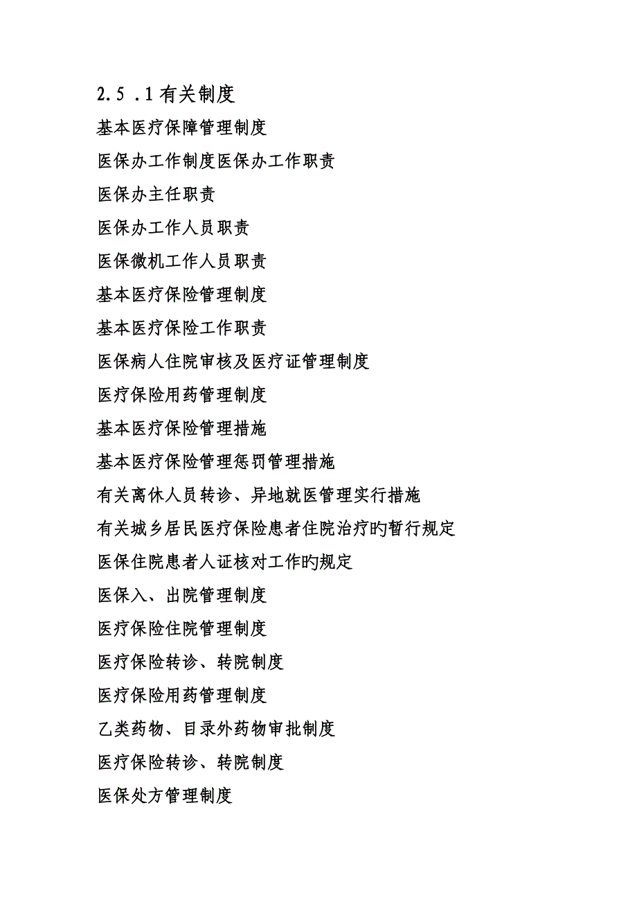 基本医疗保障管理相关新版制度_第1页