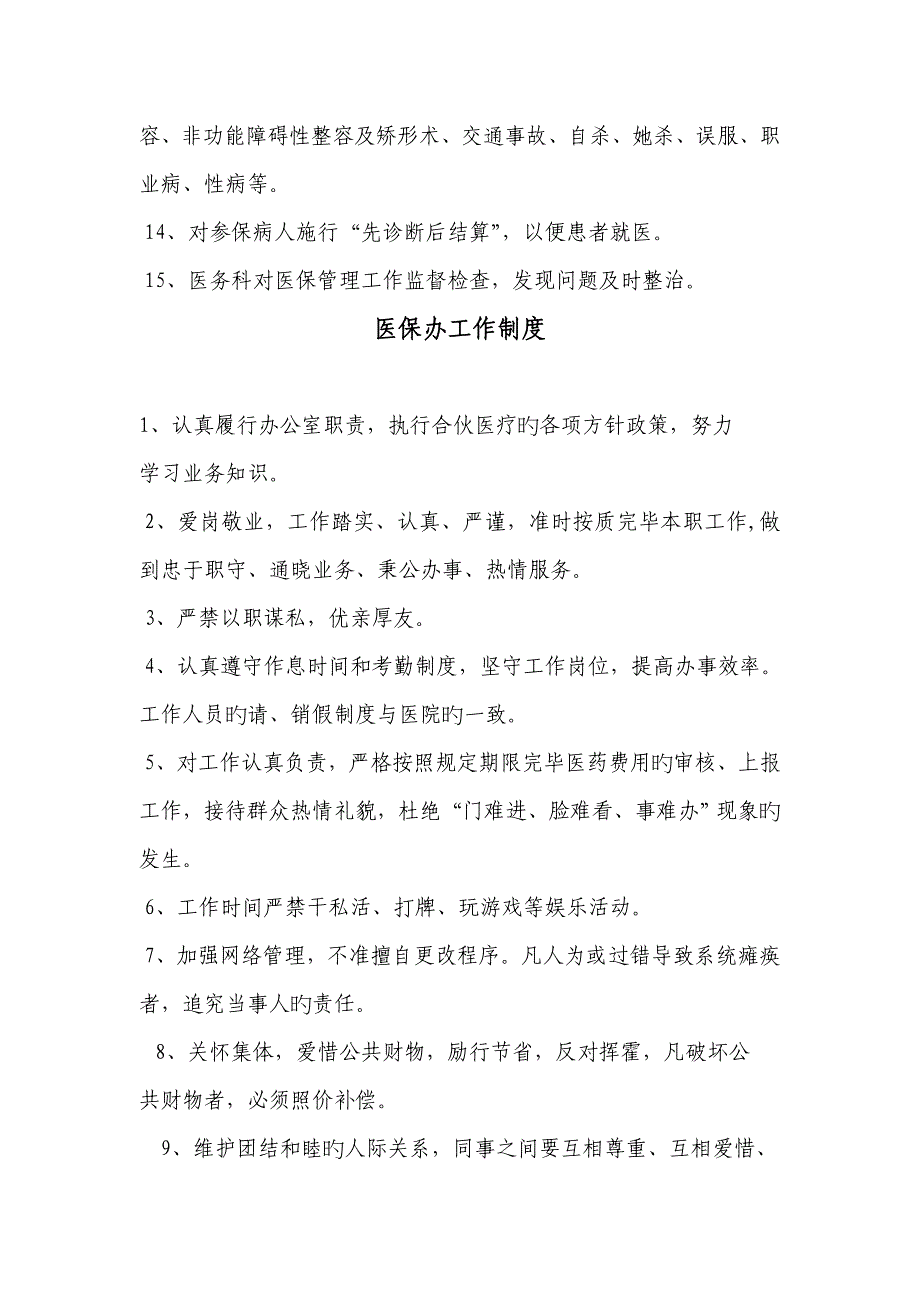 基本医疗保障管理相关新版制度_第4页